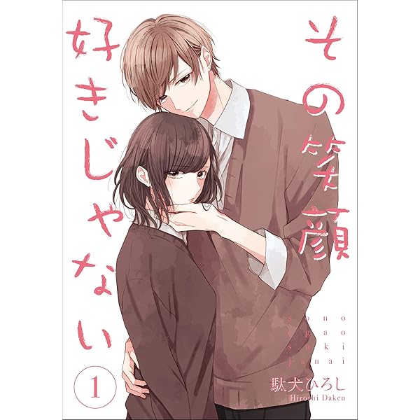 その笑顔好きじゃない 4 (Colorful! コミックス) | 駄犬ひろし